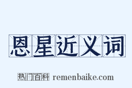 恩星近义词是什么意思的图片